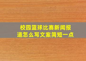 校园篮球比赛新闻报道怎么写文案简短一点