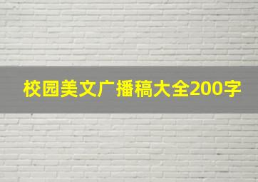 校园美文广播稿大全200字