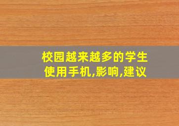 校园越来越多的学生使用手机,影响,建议