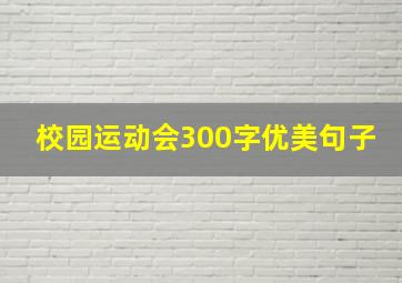 校园运动会300字优美句子