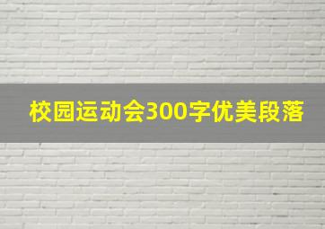 校园运动会300字优美段落