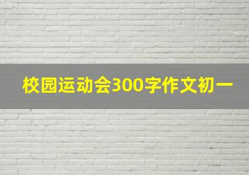 校园运动会300字作文初一