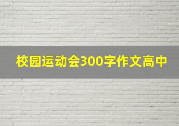 校园运动会300字作文高中