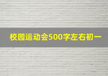 校园运动会500字左右初一