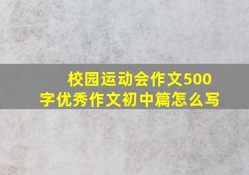 校园运动会作文500字优秀作文初中篇怎么写