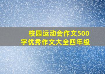 校园运动会作文500字优秀作文大全四年级