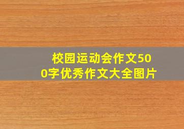 校园运动会作文500字优秀作文大全图片