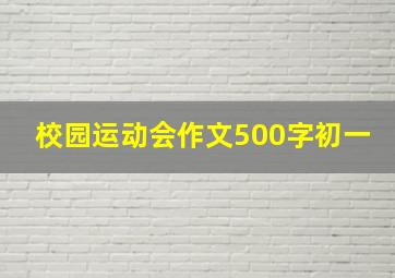 校园运动会作文500字初一