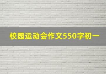 校园运动会作文550字初一