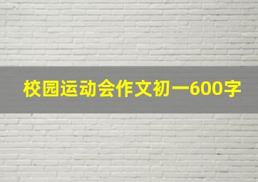 校园运动会作文初一600字