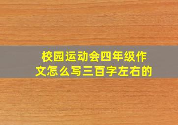 校园运动会四年级作文怎么写三百字左右的