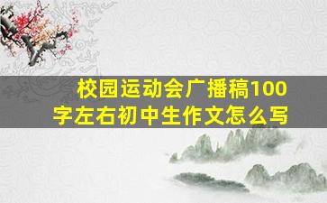 校园运动会广播稿100字左右初中生作文怎么写