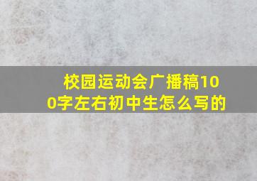 校园运动会广播稿100字左右初中生怎么写的