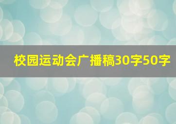 校园运动会广播稿30字50字