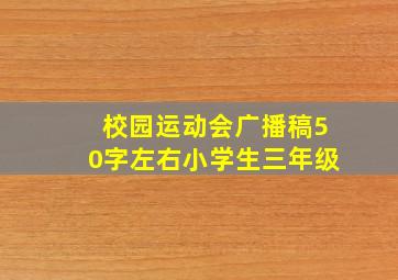 校园运动会广播稿50字左右小学生三年级