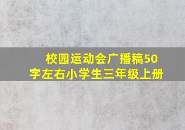 校园运动会广播稿50字左右小学生三年级上册