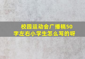 校园运动会广播稿50字左右小学生怎么写的呀