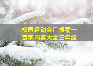 校园运动会广播稿一百字内容大全三年级