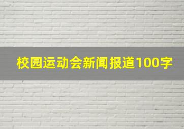 校园运动会新闻报道100字