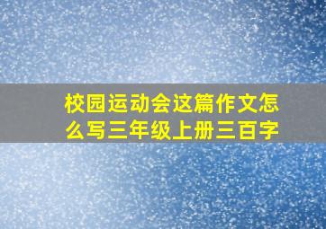 校园运动会这篇作文怎么写三年级上册三百字