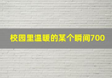 校园里温暖的某个瞬间700