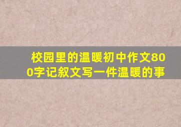 校园里的温暖初中作文800字记叙文写一件温暖的事