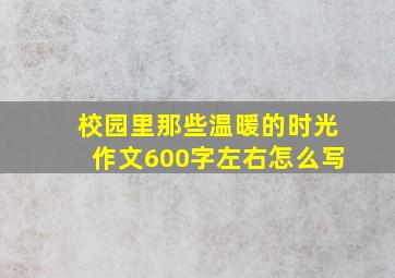 校园里那些温暖的时光作文600字左右怎么写