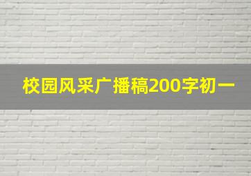 校园风采广播稿200字初一