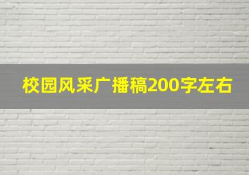 校园风采广播稿200字左右