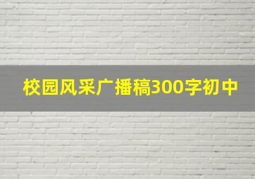 校园风采广播稿300字初中