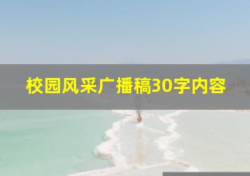 校园风采广播稿30字内容