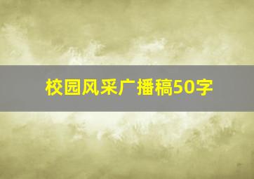 校园风采广播稿50字