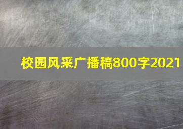 校园风采广播稿800字2021