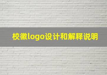 校徽logo设计和解释说明