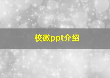 校徽ppt介绍