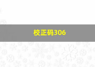 校正码306