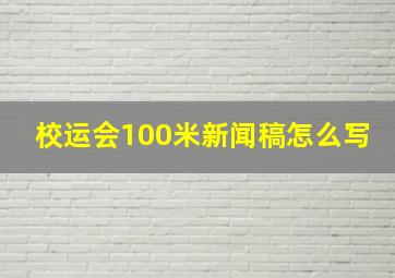 校运会100米新闻稿怎么写