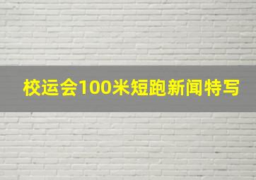 校运会100米短跑新闻特写