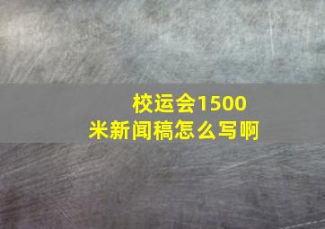 校运会1500米新闻稿怎么写啊