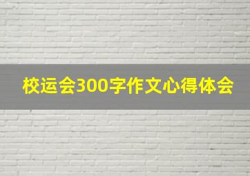 校运会300字作文心得体会