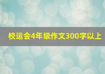 校运会4年级作文300字以上