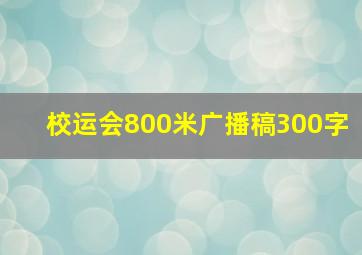 校运会800米广播稿300字