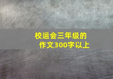 校运会三年级的作文300字以上