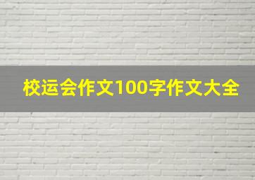 校运会作文100字作文大全