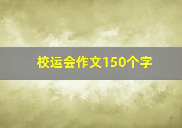 校运会作文150个字