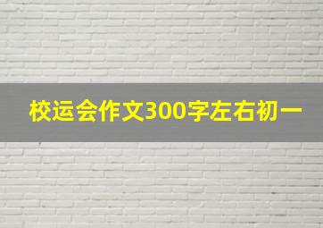 校运会作文300字左右初一