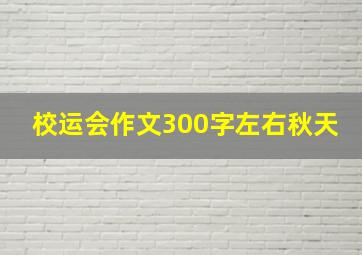 校运会作文300字左右秋天