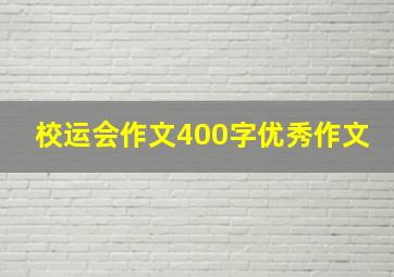 校运会作文400字优秀作文