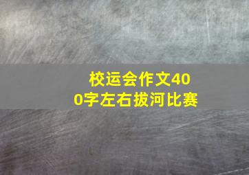 校运会作文400字左右拔河比赛