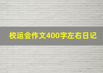 校运会作文400字左右日记